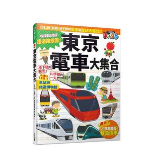 【预售】东京电车大集合：日本JR、私铁、地下铁的电车与车站大集合！  快乐儿童8 台版原版中文繁体儿童青少年读物图书 MAPPLE昭