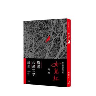 创作40周年纪念版 台版 原版 简媜 女儿红 中文繁体散港台文学图书文 INK印刻出版 预售