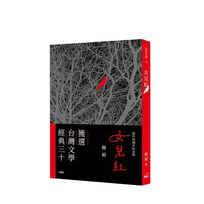 【预售】女儿红（创作40周年纪念版） 台版原版中文繁体散港台文学图书文 简媜 INK印刻出版
