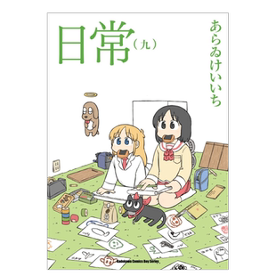 【现货】漫画 日常9(新绘书衣版) 新井圭一 台版漫画书繁体中文原版进口图书 角川出版