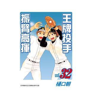 【现货】王牌投手 - 振臂高挥 32 台版进口原版繁体中文漫画图书籍港台正版 武田 绫乃 长鸿出版