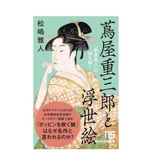 茑屋重三郎と浮世絵 松嶋雅人 茑屋重三郎与浮世绘 图书籍 艺术画册画集正版 日文进口原版 之谜 歌麿美人 解开 预售