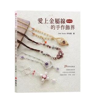 【预售】爱上金属线的手作饰界(三版) 港台原版手工制作图书籍中文繁体 何怡儒 艺风堂出版社