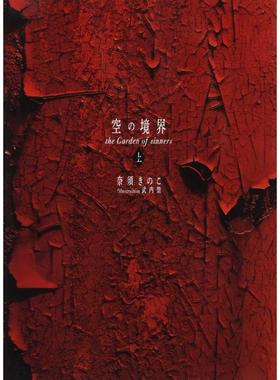 【预售】空の境界 the Garden of sinners 20周年记念版 通常版(上)，空之境界 20周年纪念版 普通版 上 日文进口原版轻小说二次元
