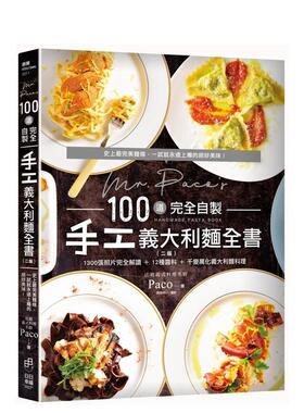 【预售】Mr. Paco’s 100道完全自制手工意大利面全书 港台餐饮美食图书中文繁体进口正版 Paco 日日幸福事业有限公司