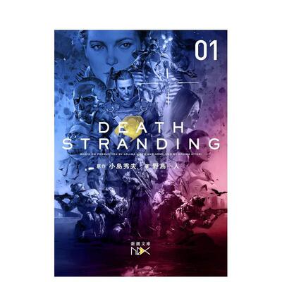 【现货】小岛秀夫死亡搁浅小说Death Stranding上 デスストランディング上巻 日文进口文学小说正版图书籍 新潮社