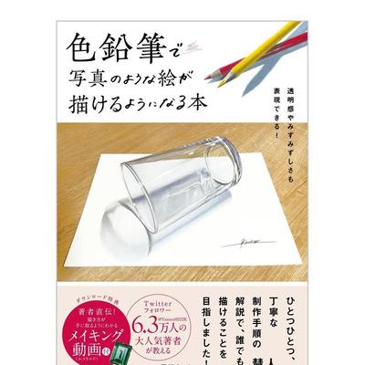 【现货】色铅笔で写真のような絵が描けるようになる本，用彩色铅笔画出照片质感 日文原版图书籍进口正版 慧人 插画技法 慧人