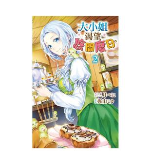 【现货】大小姐渴望悠闲度日。2 台版进口原版 中文繁体漫画书 三月べに 长鸿出版