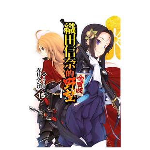 【现货】轻小说 织田信奈的野望 全国版(15) 台版进口原版繁体中文轻小说港台图书籍 春日みかげ 青文