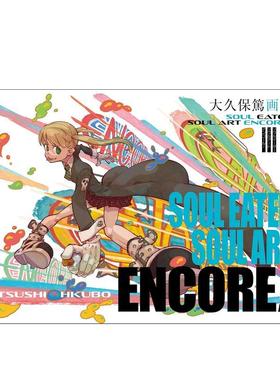 【预售】大久保笃画集 噬魂师 大久保笃画集　SOUL EATER SOUL ART ENCORE!  日文进口原版插画作品集