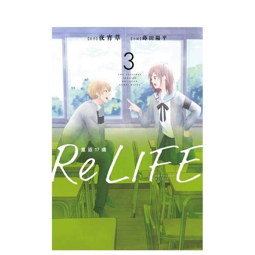 ReLIFE重返17岁（3）小
