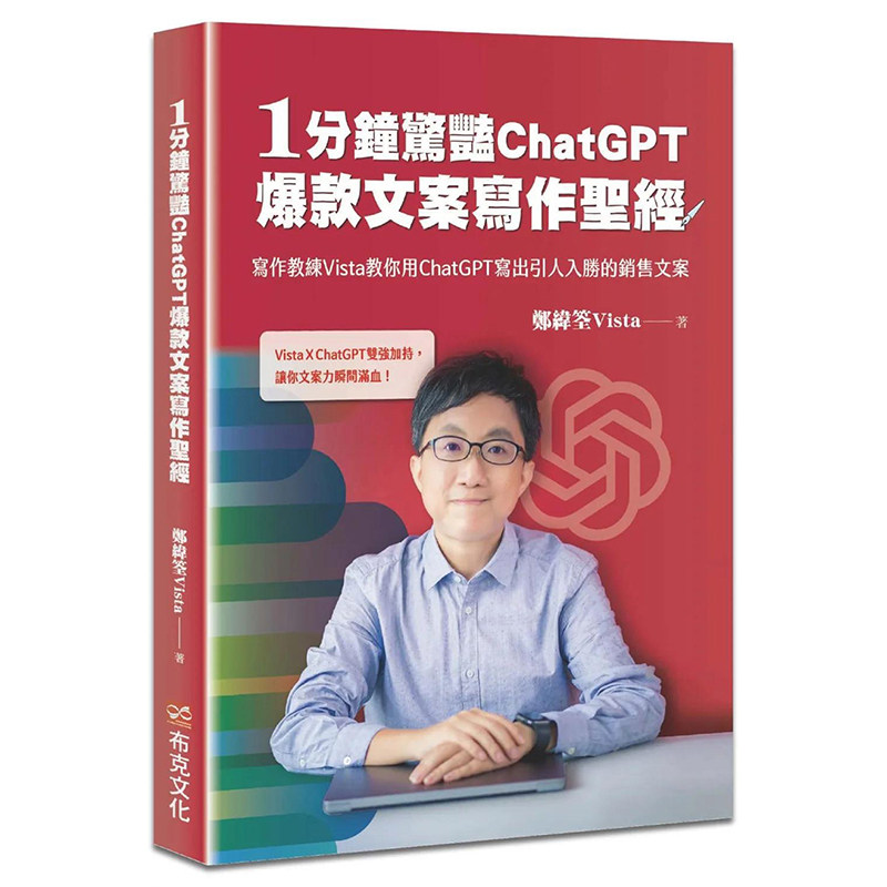 【预售】1分钟惊艳ChatGPT爆款文案写作*经：写作教练Vista教你用ChatGPT写出引人入胜的销售文案 台版繁体中文 郑纬筌 行销企划怎么看?