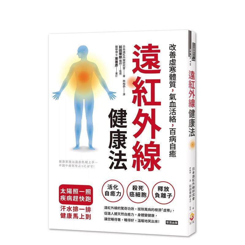 【预售】远红外线健康法:改善虚寒体质,气血活络,百病自愈 港台进口原版中文繁体健康运动图书 日本远红外线研究会 世茂出版有