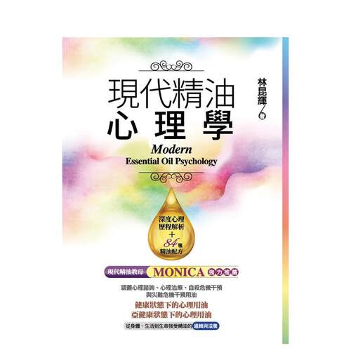 现代精油心理学 原版中文繁体健