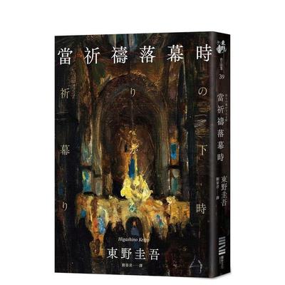 【现货】当祈祷落幕时（经典回归版） 台版原版中文繁体翻译文学 东野圭吾 城邦-独步文化