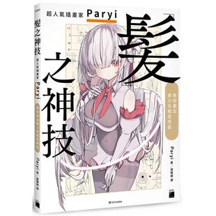 【现货】发之神技： 超人气插画家 Paryi 教你画出美少女轻柔秀发 港台进口原版中文繁体绘画技法图书 Paryi 旗标科技股份有限公司
