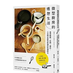 【现货】微型厨房的理想生活：善用动线、收纳、选品 港台原版中文繁体居家生活图书籍 柳本茜（MISHIMA YUKIO） 读书国-木马文化