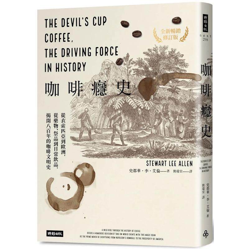 【预售】咖啡瘾史：从衣索匹亚到欧洲，从药物、祭品到日常饮品，揭开八百年的咖啡文明史（全新畅销修订版） 港台餐饮美食图书中