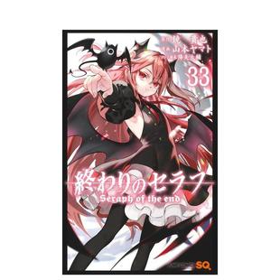 【现货】终结的炽天使 33 终わりのセラフ 33 日文漫画进口原版二次元图书 山本 ヤマト 集英社
