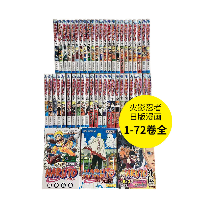 日版漫画 火影忍者1-72（单册可拍） 岸本齐史 NARUTO -ナルト- 72 日文漫画书日本原版进口图书 集英社