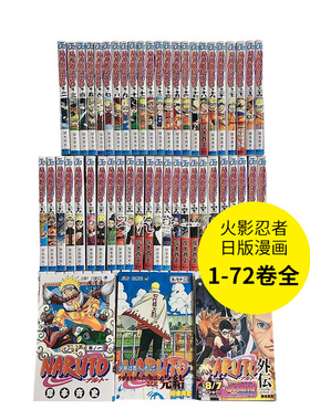 日版漫画 火影忍者1-72（单册可拍） 岸本齐史 NARUTO -ナルト- 72 日文漫画书日本原版进口图书 集英社