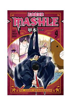 【现货】肌肉魔法使--MASHLE--9 港台繁体漫画 原版图书外版进口书籍 东立出版