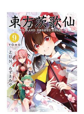 【预售】东方茨歌仙 9，东方茨歌仙 9 あずまあや　 Ｚｕｎ 日文进口原版漫画图书籍   一迅社