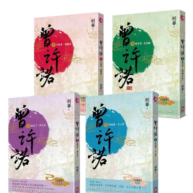【预售】曾许诺【桐华《长相思》前传】卷一~四,套书共4册〔二版〕 台版原版中文繁体文学小说港台图书籍桐华 读书国-野人文化