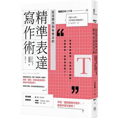 【现货】从没想法到有想法的精准表达写作术：透过自我提问，找到切入观点。没灵感时，这样写就对了！【日本畅销20年】 港台进口