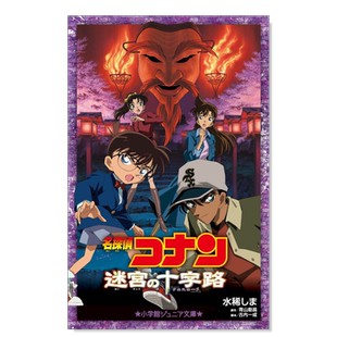 【现货】名侦探柯南 迷宫的十字路口 剧场版小说 日文原版 劇場版