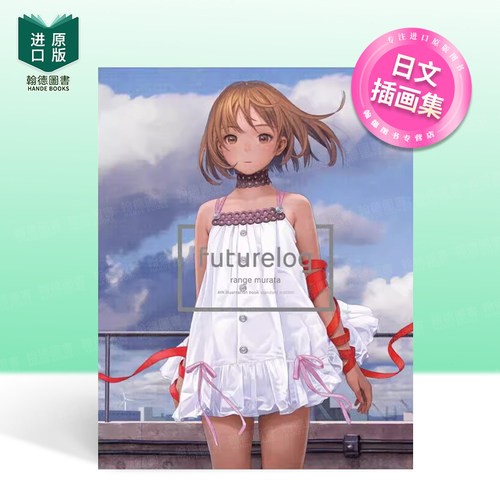 未来志 村田莲尔画集