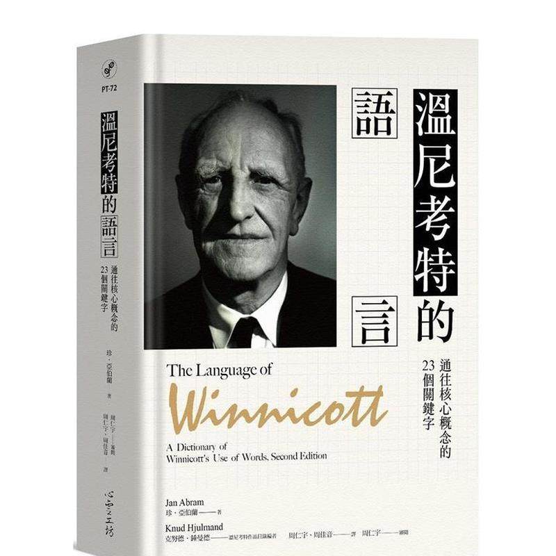 【预售】温尼考特的语言：通往核心概念的23个关键字 港台原版中文繁体心理励志图书籍 珍．亚伯兰 心灵工坊,书籍/杂志/报纸,生活类原版书,淘宝优惠券,粉丝福利购,淘宝优惠卷