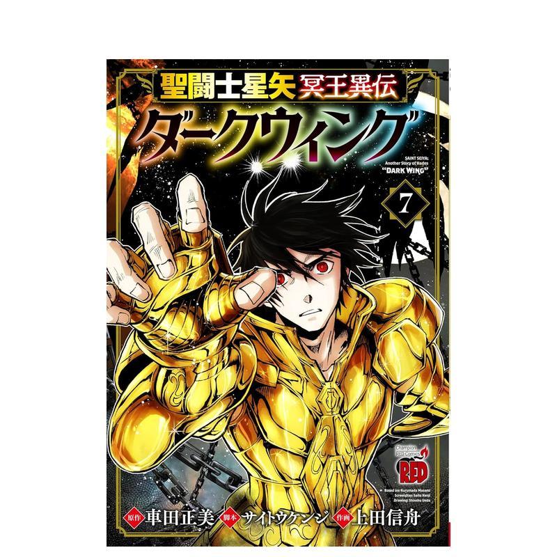【现货】圣斗士星矢 冥王异传 漆黑之翼 7 圣闘士星矢 冥王异伝 ダークウィング 7 日文进口原版漫画图书籍 车田正美, 上田信舟