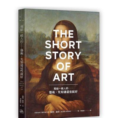 【现货】写给一般人的……艺术，先知道这些就好 台版原版中文繁体艺术画册画集 苏西．霍奇（Susie Hodge）