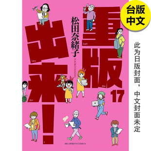 【现货】【翰德图书】重版出来17 漫画 青文 松田奈绪子 港台原版图书台版正版繁体中文