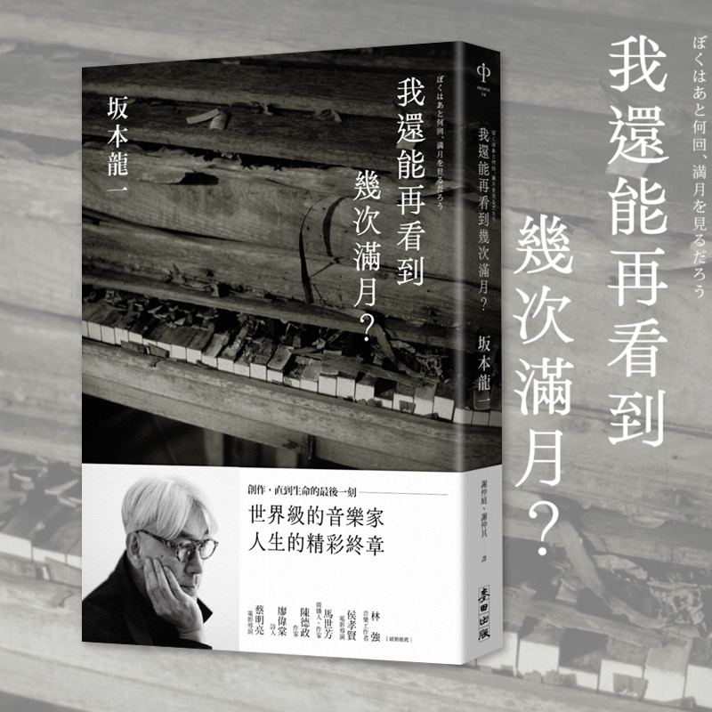 【现货】我还能再看到几次满月？坂本龙一教授麦田出版港台原版图书台版正版繁体中文我还能看到多少次满月升起音乐即自由-封面