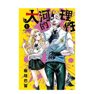 【现货】大河的理性 1 【首刷限定版】 台版漫画原版繁体中文图书籍 板垣巴留 东立