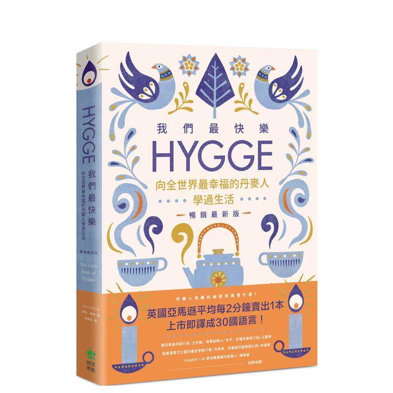 【预售】我们最快乐：Hygge，向全世界最幸福的丹麦人学过生活【畅销最新版】 港台原版中文繁体心理励志图书籍 麦克?威肯 城邦-P