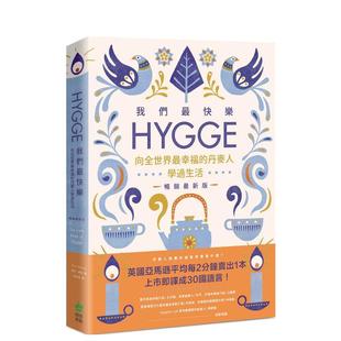 【预售】我们最快乐:Hygge,向全世界最幸福的丹麦人学过生活【畅销最新版】 港台原版中文繁体心理励志图书籍 麦克?威肯 城邦-P