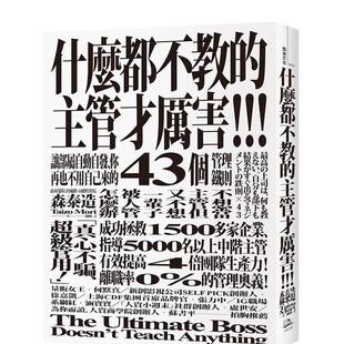 【现货】什么都不教的主管才厉害:让部属自动自发、你再也不用自己来的43个管理铁则 港台中文繁体商业管理图书正版商业行销 森泰