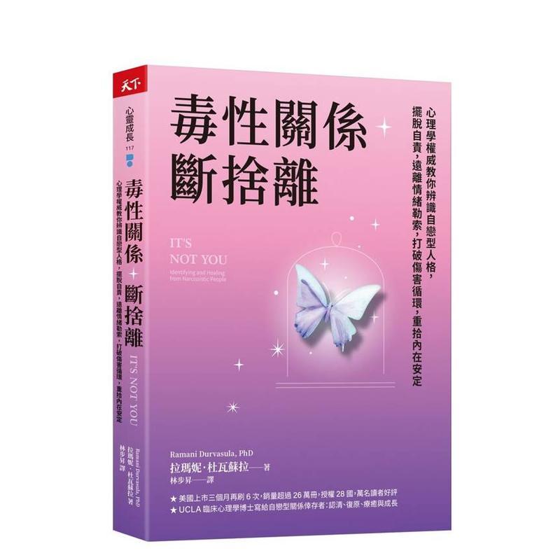 毒性关係．断捨离：心理学教你辨