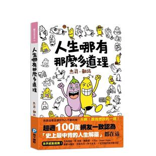 【现货】人生哪有那么多道理！（随书附赠：独家版！香蕉哥「废」画笔记本） 港台原版中文繁体心理励志图书籍 杰司 难搞 和平国际