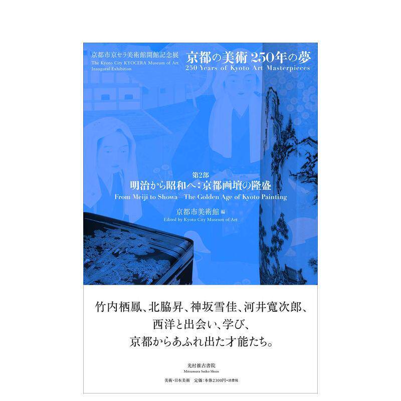 【现货】京都市美术馆「第2部 明治から昭和へ：京都画坛の隆盛」，京都美术馆 第2部 从明治到昭和：京都画坛的兴盛 进口原版艺术