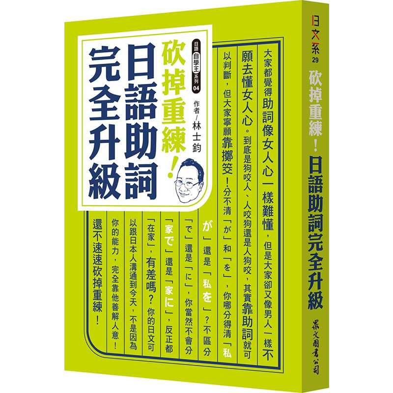 【预售】林士钧《砍掉重练！日语助词完全升级》众文港台原版图书籍台版正版繁体中文