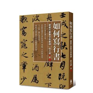 【现货】如何写行书：破解行书笔法与笔顺 港台进口原版中文繁体艺术图书 侯吉谅 读书国-木马文化