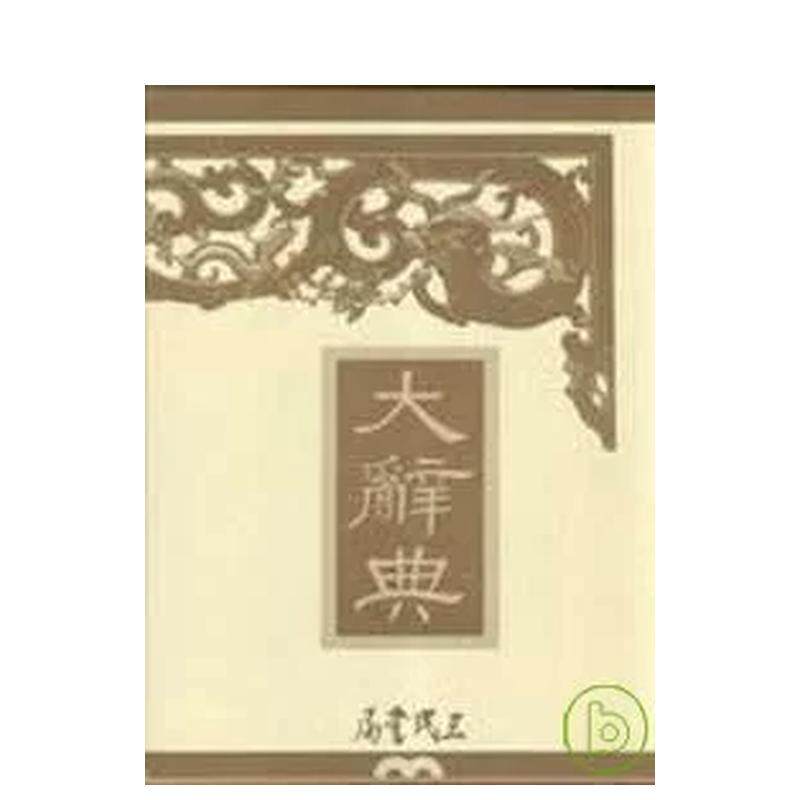 【预售】大辞典(精印本)(上中下)  港台原版中文繁体学习类图书 三民出版社 三民书局股份有限公司