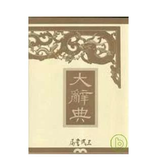 【预售】大辞典(精印本)(上中下)  港台原版中文繁体学习类图书 三民出版社 三民书局股份有限公司