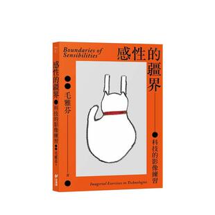 【预售】感性的疆界：科技的影像练习 台版原版中文繁体艺术港台正版图书 毛雅芬 斑马线文库