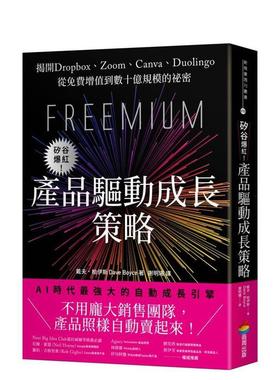【预售】硅谷爆红！产品驱动成长策略：揭开Dropbox、Zoom、Canva、Duolingo从免费增值到数十亿规模的祕密 港台原版中文繁体商业