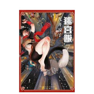 【现货】迷宫饭(07) 台版中文繁体漫画 九井谅子 青文出版社